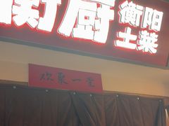 -衡厨·衡阳土菜(中南店)