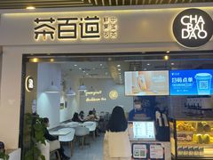 门面-茶百道(南坪万达一号门店)