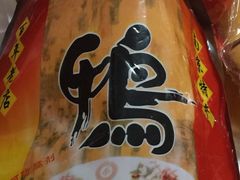 -章云板鸭(总店)