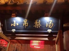 门面-小吊梨汤·北京菜(香山店)