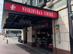-西村咖啡店 (中山手本店)