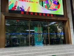 -广州新天河宾馆(天河体育中心店)