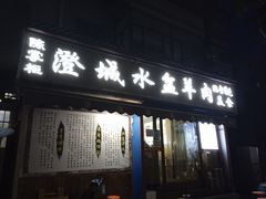 门面-陈掌柜澄城水盆羊肉(钟楼店)