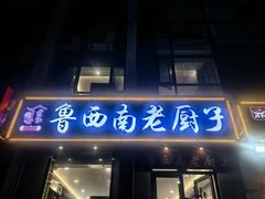 -鲁西南老厨子·特色鲁菜(经一纬五店)
