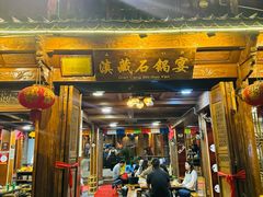 -滇藏石锅宴(北门坡古城管理局店)