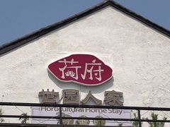 门面-荷府私房菜