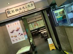 门面-发记甜品(豉油街店)