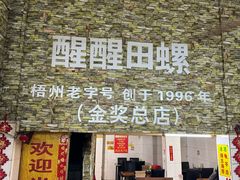 -醒醒田螺(金奖总店)