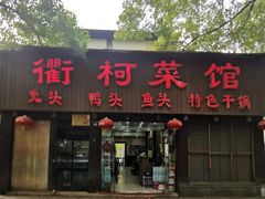 -衢柯菜馆(信义坊步行街店)
