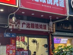 -广达眼镜炖罐(广达店)