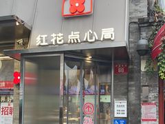 -红花点心局(护国寺店)