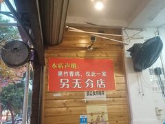 -黑竹香鸡(营和巷店)
