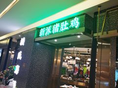 门面-洪氏嗨捞·猪肚鸡火锅(阳光天地店)