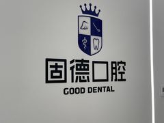 -固德口腔(南城总院)