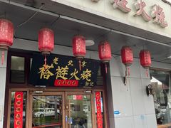 -老北京褡裢火烧·任记