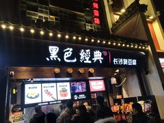 门面-黑色经典臭豆腐·湖南特产(太平街口店)