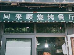 门面-同来顺烧烤餐厅(哈尔滨道店)