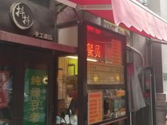 门面-真素诚·清真(新华路店)