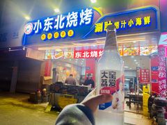 -小东北烧烤(双拥路店)