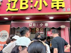 -辽B·小串(总店)