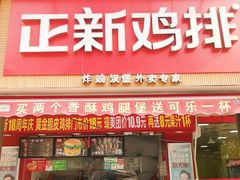门面-正新鸡排·炸鸡烧烤(江宁路店)