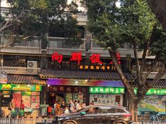 -粤·向群饭店(泮塘路店)