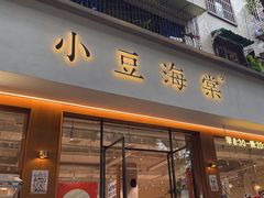 -小豆海棠(人民南路店)