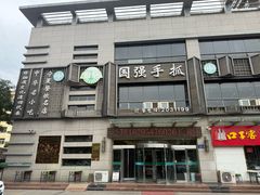 -国强手抓(西夏区店)