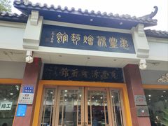 -惠丰源烩面馆(经七路店)