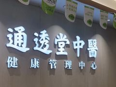 -通透堂中医·精准推拿(旗舰店)