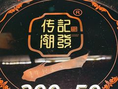 -潮发潮汕牛肉店(龙洞店)