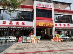 -阿胖龙虾(罍街店)