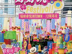 -福田卓悦INTOWN购物中心