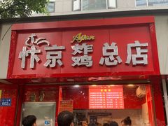 门面-阿捡忭京炸鸡(韭菜园总店)