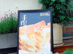 -SKROLL卡特司库·蛋糕定制·生吐司·司康(古北程家桥店)