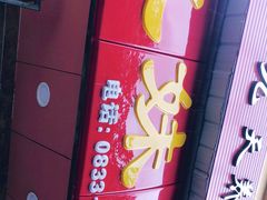 门面-嘉州九妹凤爪(乐山总店)