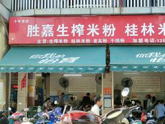 -胜嘉生榨米粉(科园总店)