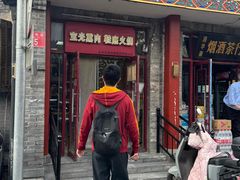 -宝光熏肉鞋底火烧(新街口店)