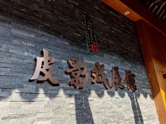-乌镇东栅景区-应家桥皮影戏馆