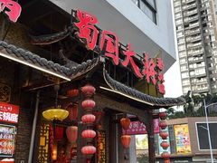 -蜀国大将老火锅(江北店)