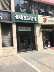 -圣婕美甲美睫皮肤管理