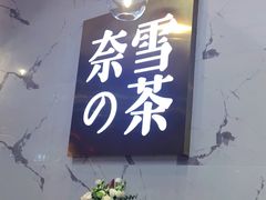 -奈雪的茶(印象城店)