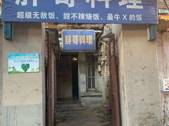 门面-胖哥料理(兴义里店)