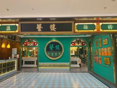 -蘩楼(南京西路中信泰富店)