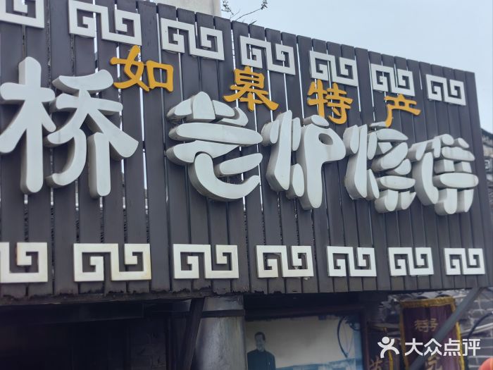 迎春桥老炉烧饼(碧霞路店)图片