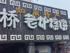 -迎春桥老炉烧饼(碧霞路店)