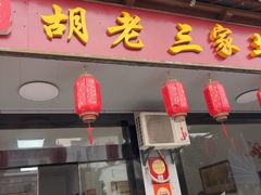 -胡老三家土菜馆·老店地方特色菜·招牌茅山地锅老鹅