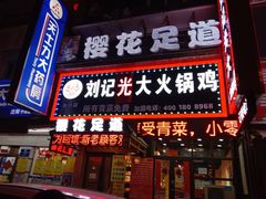 门面-刘记光大火锅鸡(北行店)