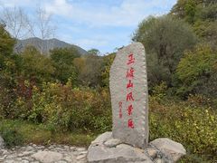 -玉渡山自然风景区