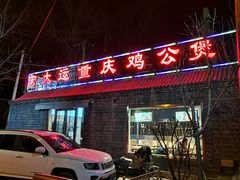 门面-宏大运餐厅(传媒大学店)